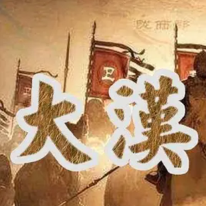 大汉帝国 2012 [全5集][汉语中字][1080P]