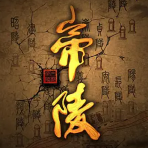 帝陵·西汉帝陵 2015 [全11集][CCTV][1080P]