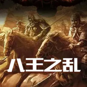 八王之乱 2015 [全6集][CCTV][1080P]
