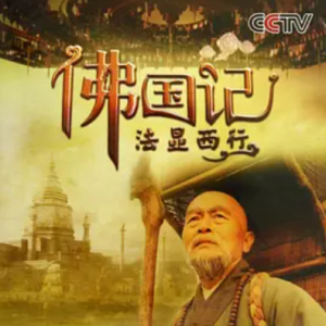 佛国记：法显西行 2013 [全4集][CCTV][1080P]