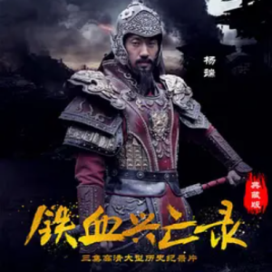 铁血兴亡录 2015 [全3集][CCTV][1080P]