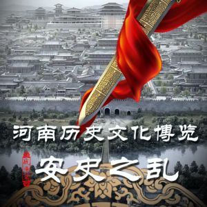 安史之乱 2017 [全5集][CCTV][1080P]