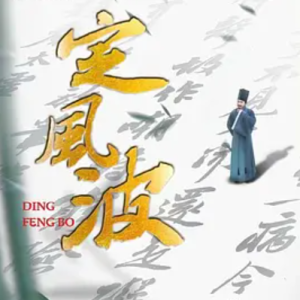 定风波 2023[全5集][CCTV][1080P]