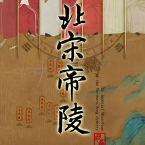 北宋帝陵 2023[全7集][CCTV][1080P]