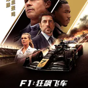 F1：狂飙飞车 F1: The Movie (2025)