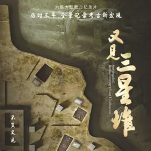 又见三星堆 2022[全6集][1080P]