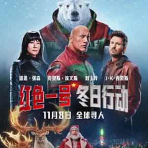 红色一号：冬日行动 Red One (2024)