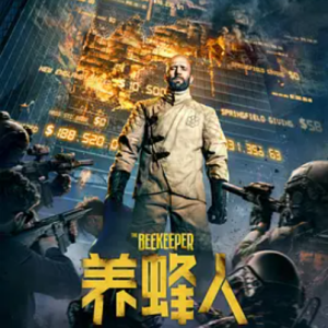 养蜂人 The Beekeeper (2024)