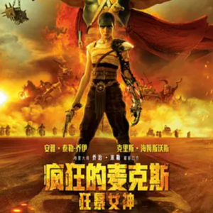 疯狂的麦克斯：狂暴女神 Furiosa: A Mad Max Saga (2024)
