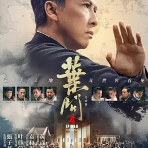 叶问4：完结篇 葉問4：完結篇 (2019)