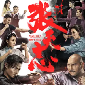 叶问外传：张天志 葉問外傳：張天志 (2018)