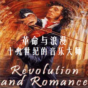 革命与浪漫：十九世纪的音乐大师 Revolution And Romance: Musical Masters Of The 19th Century 2016 [全3集][BBC][中英双字][720P]