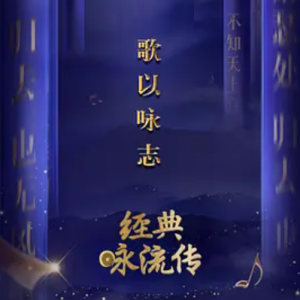 经典咏流传 Everlasting Classics [第一季共12集][国语中字][1080P]