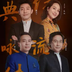 经典咏流传 Everlasting Classics [第三季共11集][国语中字][4K]