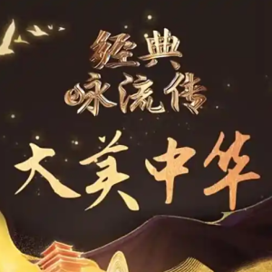 经典咏流传 Everlasting Classics [第五季共11集][国语中字][4K]