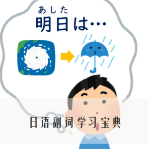 日语副词学习宝典
