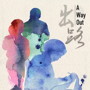 出路 A Way Out 2017 [全3集][国语中字][1080p]