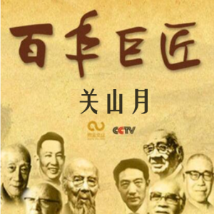 百年巨匠 关山月 [全3集][CCTV][国语中字][1080P]