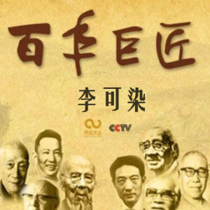 百年巨匠 李可染 [全3集][CCTV][国语中字][1080P]