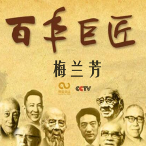 百年巨匠 梅兰芳 [全3集][CCTV][国语中字][1080P]