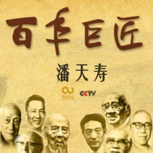 百年巨匠 潘天寿 [全3集][CCTV][国语中字][1080P]