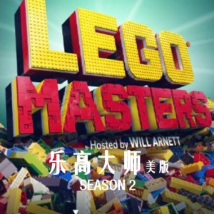 乐高大师美版 Lego Masters US [第二季共12集][英语中字][1080P]