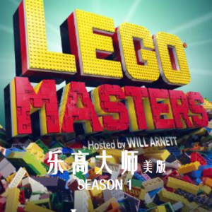 乐高大师美版 Lego Masters US [第一季共10集][英语中字][1080P]