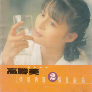 高胜美1987-怀念老歌Ⅱ[台湾首版][WAV]