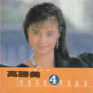 高胜美1987-怀念老歌Ⅳ[台湾首版][WAV]