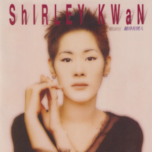 关淑怡2017 – 环球经典礼赞ⅠCD1 难得有情人[环球][WAV+CUE]