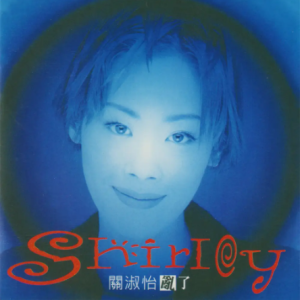 关淑怡2017 – 环球经典礼赞ⅠCD3 乱了[环球][WAV+CUE]