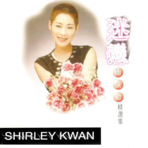 关淑怡2024 – 环球经典礼赞Ⅶ CD3 迷恋 精选集[环球][WAV+CUE]