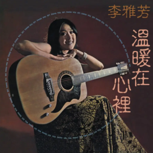 李雅芳1974 – 温暖在心里[银河唱片][FLAC分轨]