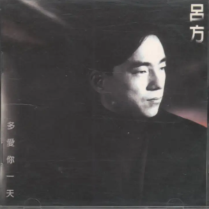 吕方1993-多爱你一天[台湾飞碟][WAV+CUE]