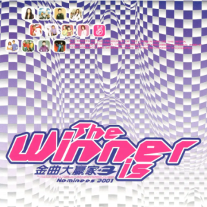 群星2001 – 金曲大贏家 VOL.3[滚石][WAV+CUE]