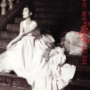 伍咏薇1995 – 不想爱失去[EMI][WAV+CUE]