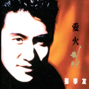 张学友1992 – 爱、火、花（2025环球 MQA UHQCD限量版）[环球][WAV+CUE]