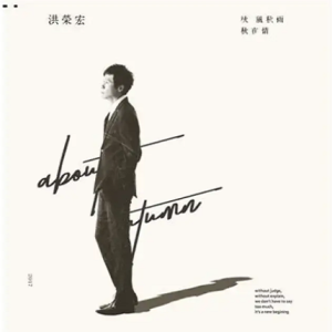 洪荣宏2017 – 秋风秋雨秋夜情[华特][FLAC分轨]