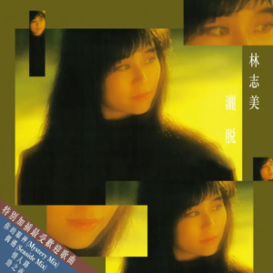 林志美1988 – 洒脱[SONY][WAV+CUE]