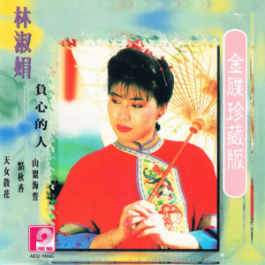 1996-负心的人[新加坡金碟珍藏版][WAV]