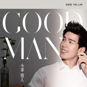 林奕匡2016 – 小众情人（新曲+精选）[SONY][WAV+CUE]