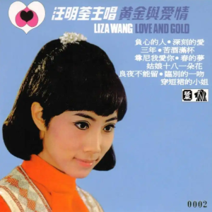 汪明荃1969 – 黄金与爱情 (2014年新世纪复黑版)[百乐][WAV+CUE]