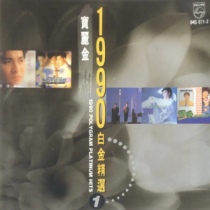 群星1991 – 宝丽金1990白金精选 VOL1[宝丽金][WAV+CUE]