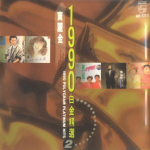 群星1991 – 宝丽金1990白金精选 VOL2[宝丽金][WAV+CUE]