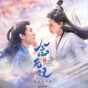 群星2025 – 念无双 影视原声带[韶愔音乐][FLAC分轨]