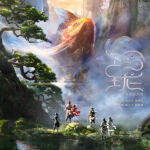 群星2021 – 玲珑 电视原声带[智慧大狗][FLAC分轨]