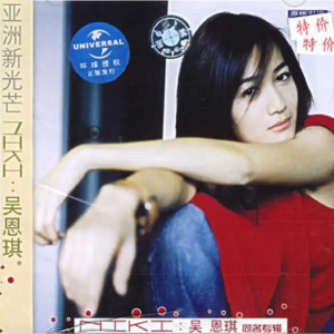 吴恩琪2001 – 吴恩琪[环球][FLAC分轨]