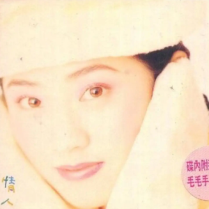 张玉珊1995 – 情人[BMG][WAV+CUE]