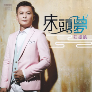 庄振凯2017 – 床头梦[豪记][WAV+CUE]