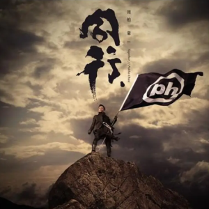 周柏豪2014 – 同行（EP）[华纳][FLAC分轨]